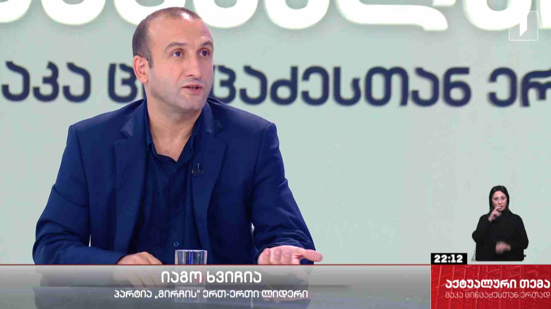 ინტერვიუ იაგო ხვიჩიასთან #აქტუალურითემა