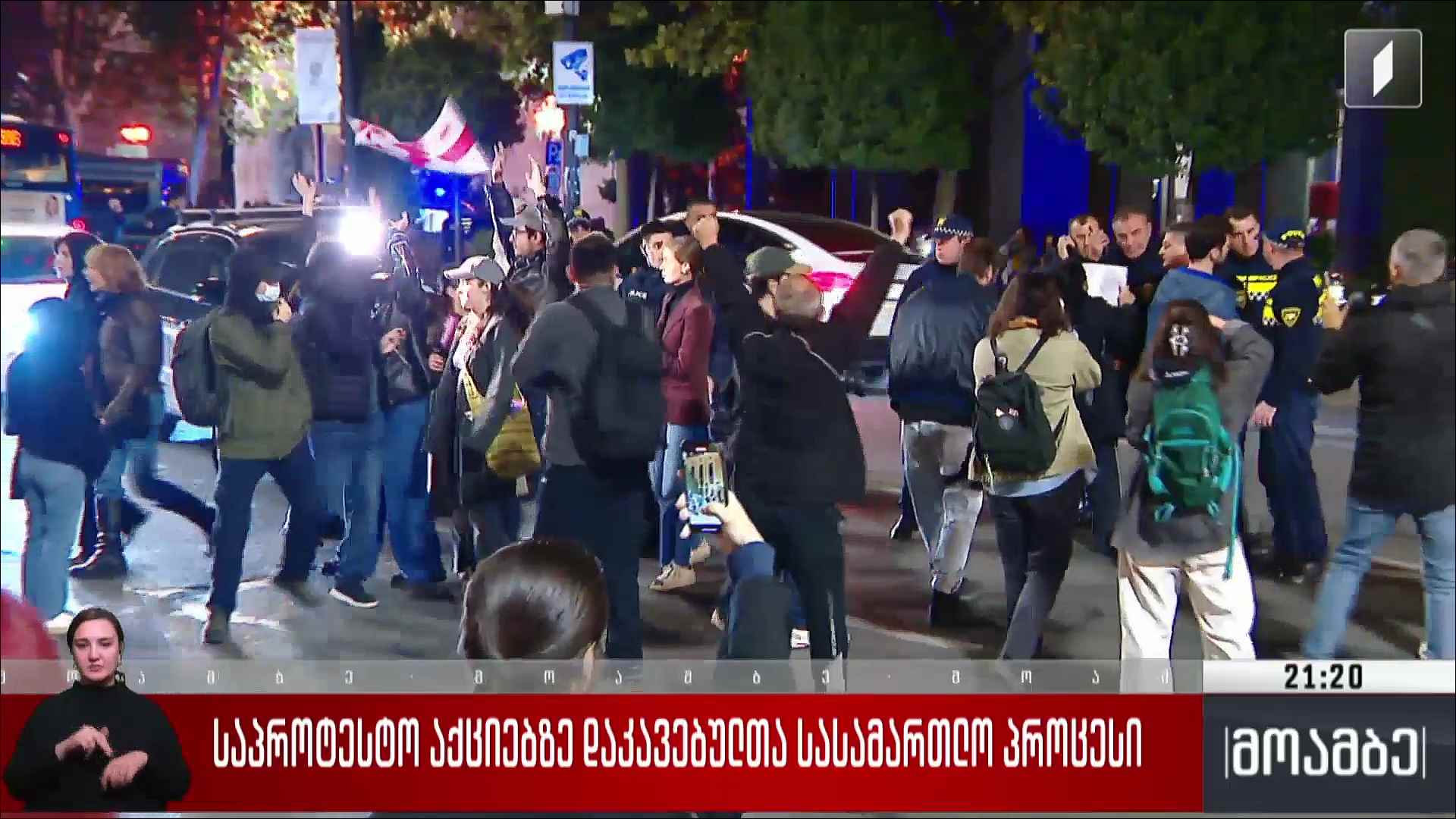 საპროტესტო აქციებზე დაკავებულთა სასამართლო პროცესი