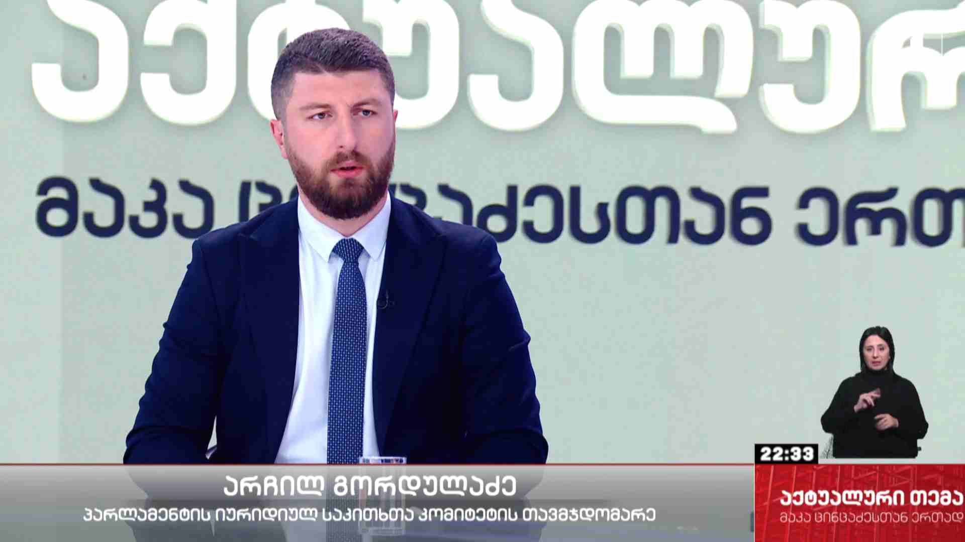 ინტერვიუ არჩილ გორდულაძესთან #აქტუალურითემა