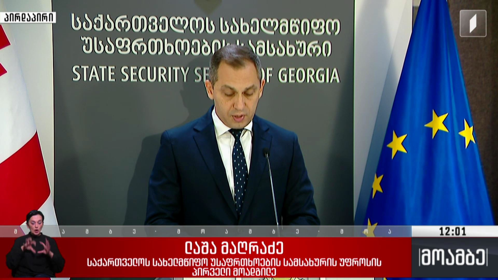 ბრიფინგი სახელმწიფო უსაფრთხოების სამსახურში