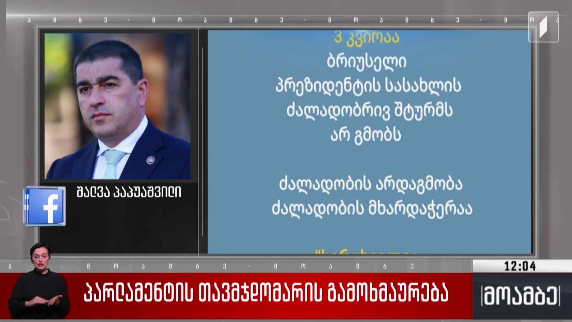 პარლამენტის თავმჯდომარის გამოხმაურება