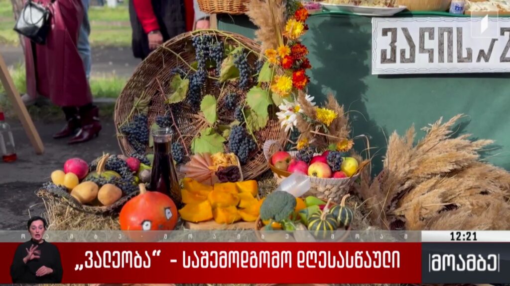 „ვალეობა“ – საშემოდგომო დღესასწაული 