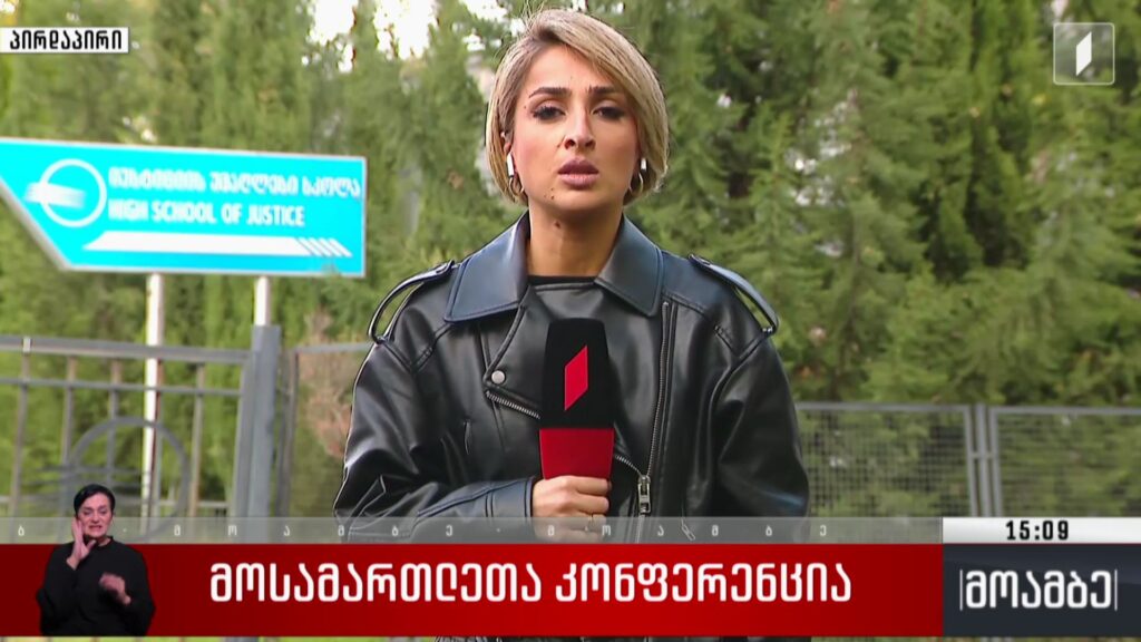 მოსამართლეთა კონფერენცია