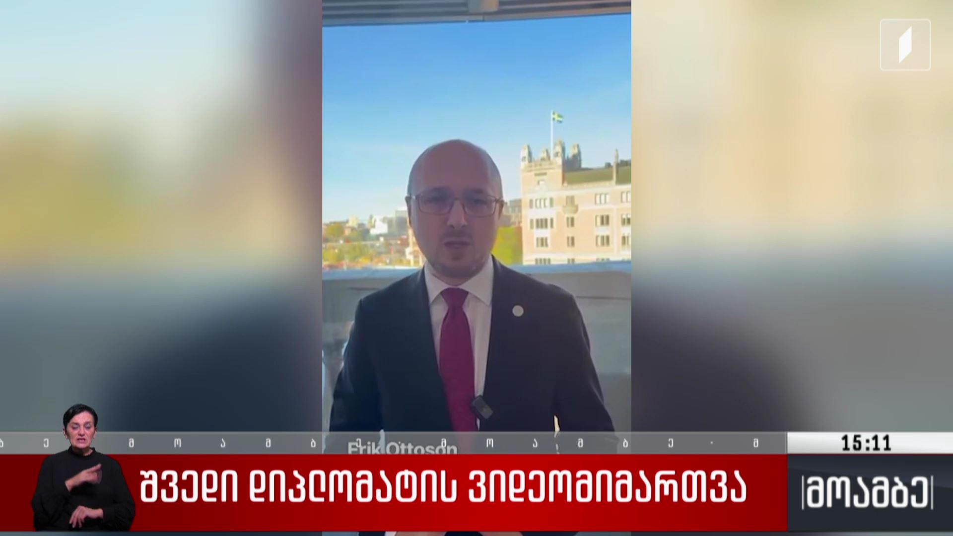 შვედი დიპლომატის ვიდეომიმართვა