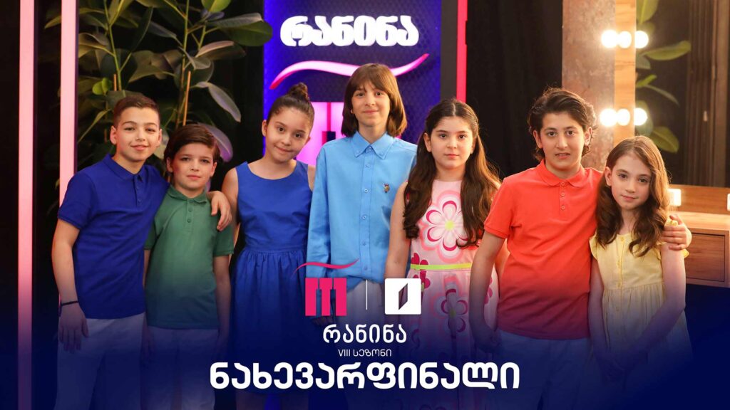 #რანინა VIII სეზონი | #ნახევარფინალი