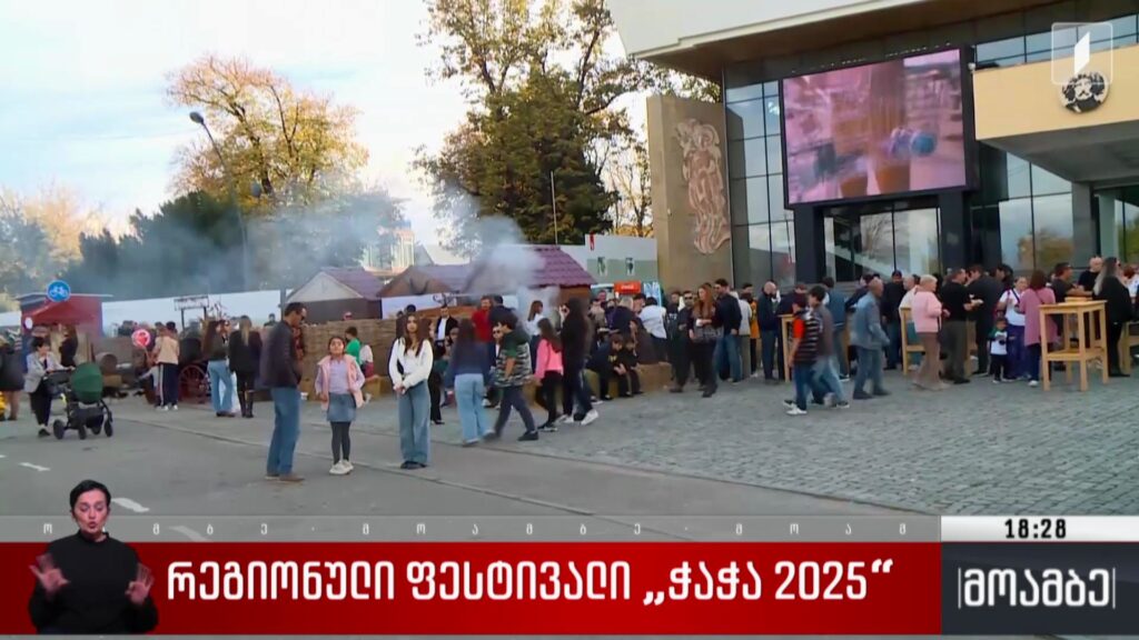 რეგიონული ფესტივალი „ჭაჭა 2025“