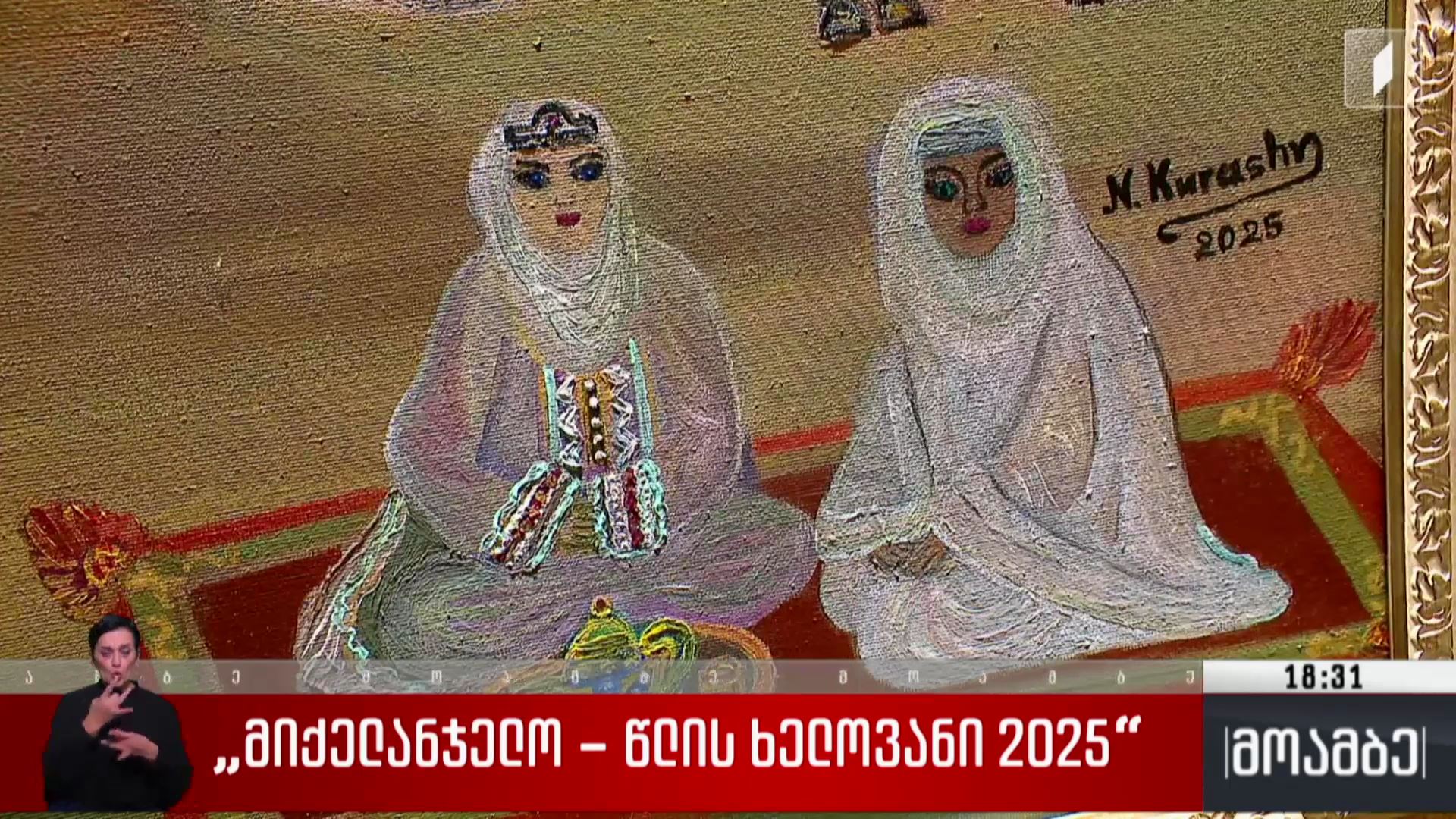 „მიქელანჯელო – წლის ხელოვანი 2025“
