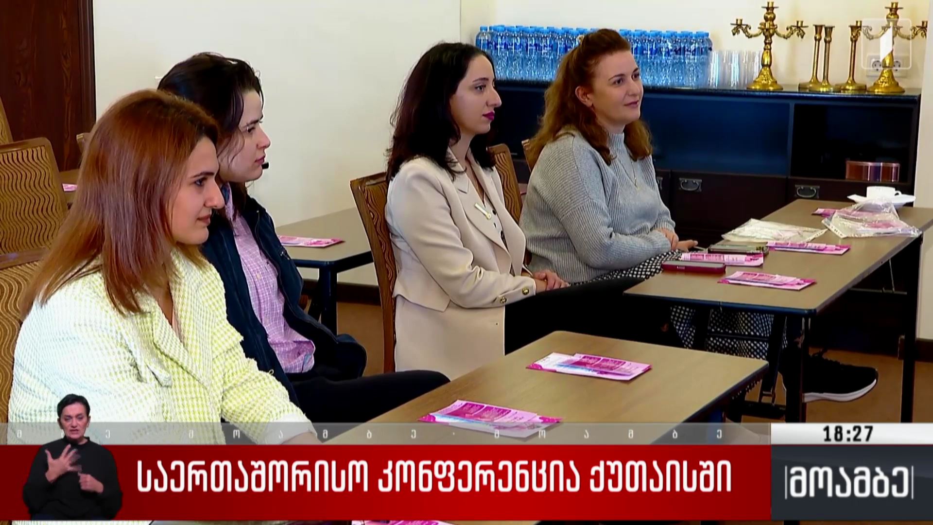 საერთაშორისო კონფერენცია ქუთაისში