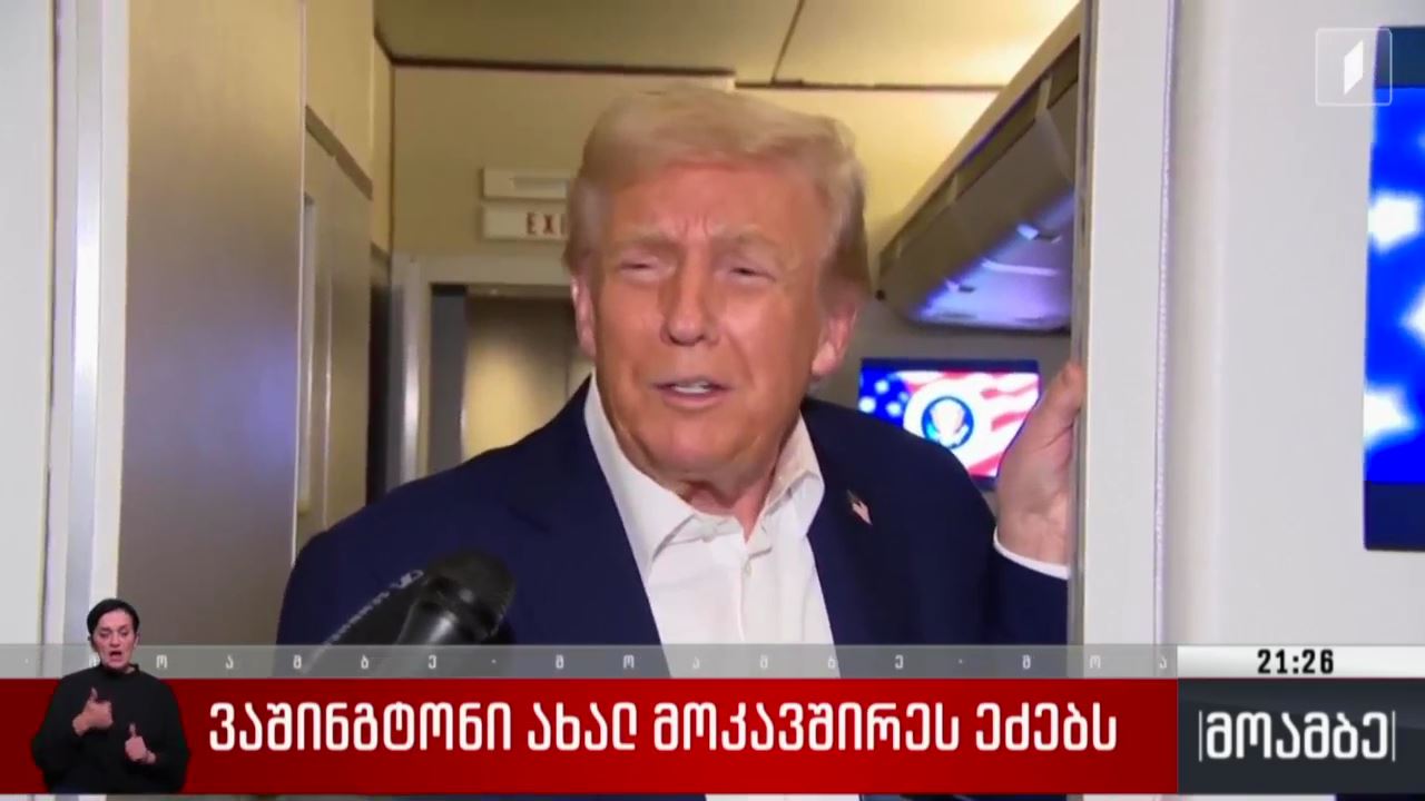 ვაშინგტონი ახალ მოკავშირეს ეძებს