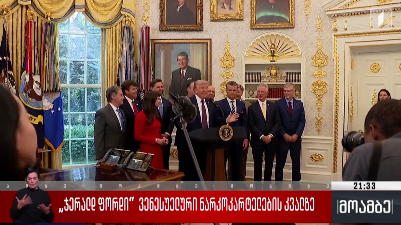 „ჯერალდ ფორდი“ ვენესუელური  ნარკოკარტელების კვალზე 