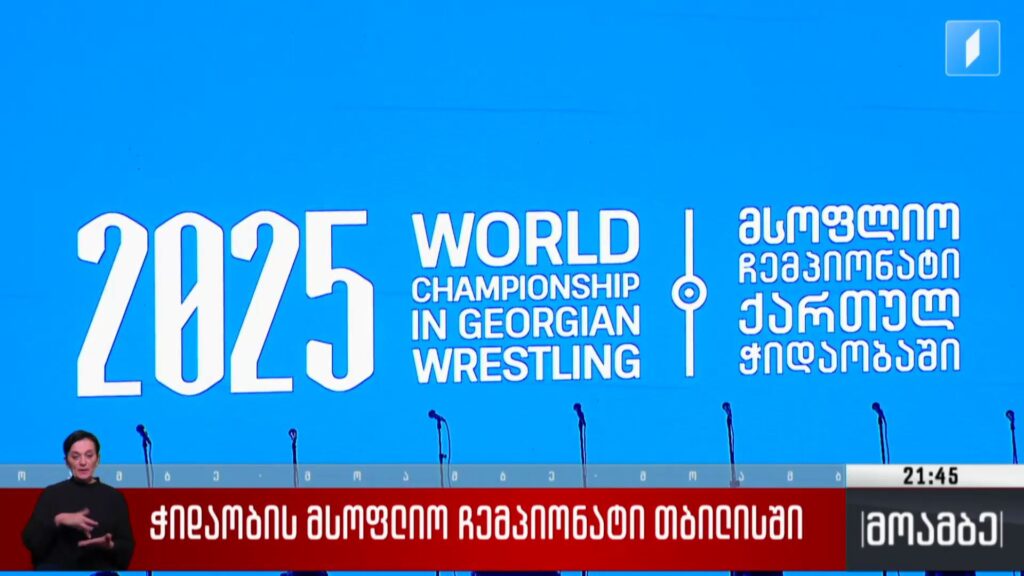 ჭიდაობის მსოფლიო ჩემპიონატი თბილისში 