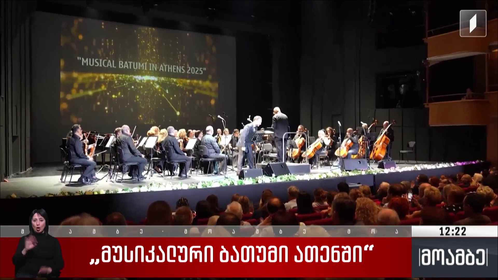 „მუსიკალური ბათუმი ათენში“ 