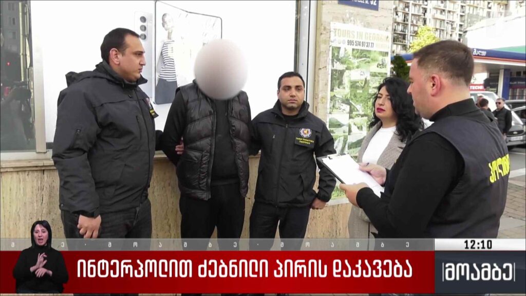 ინტერპოლით ძებნილი პირის დაკავება