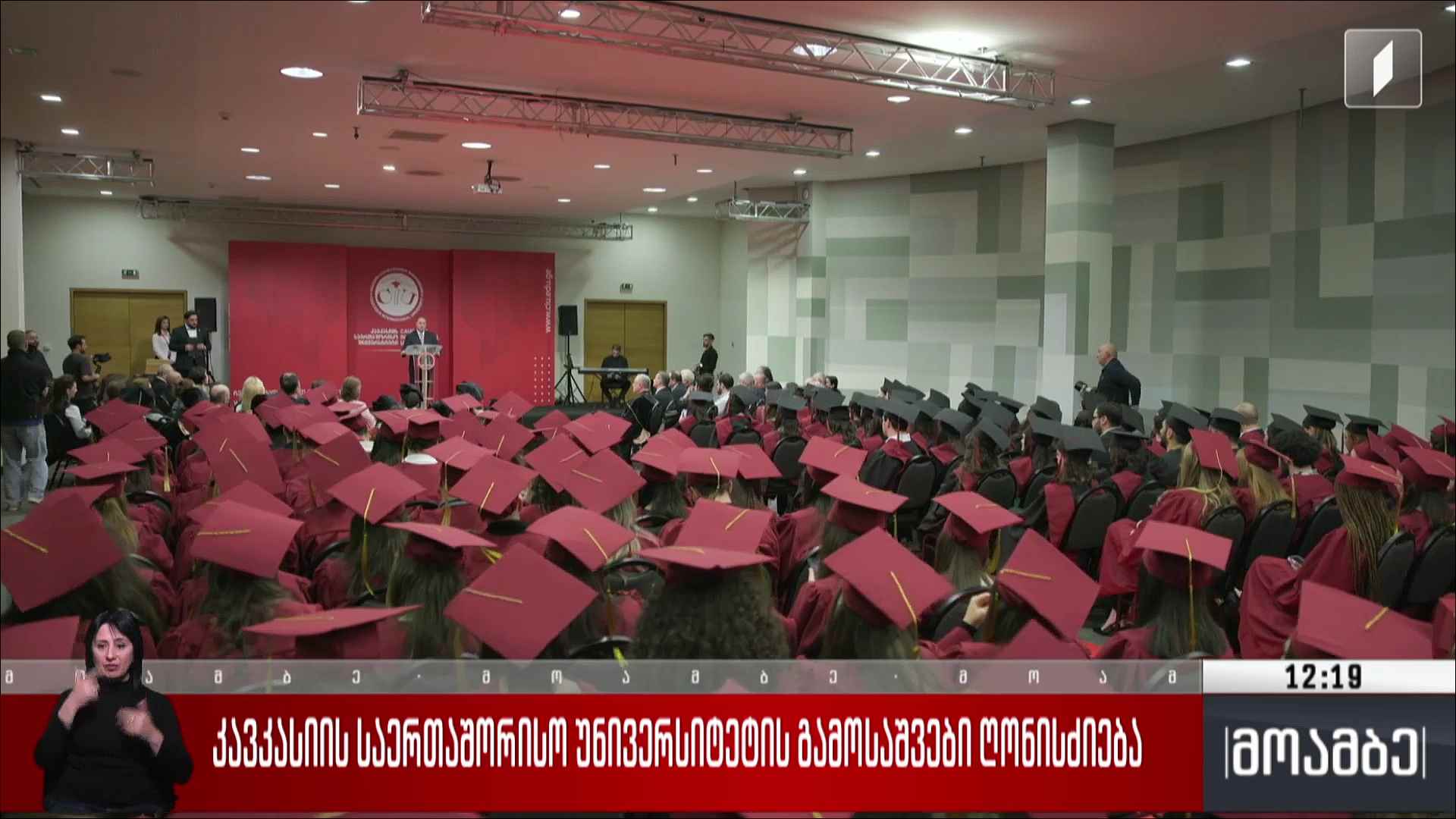 კავკასიის საერთაშორისო უნივერსიტეტის გამოსაშვები ღონისძიება 