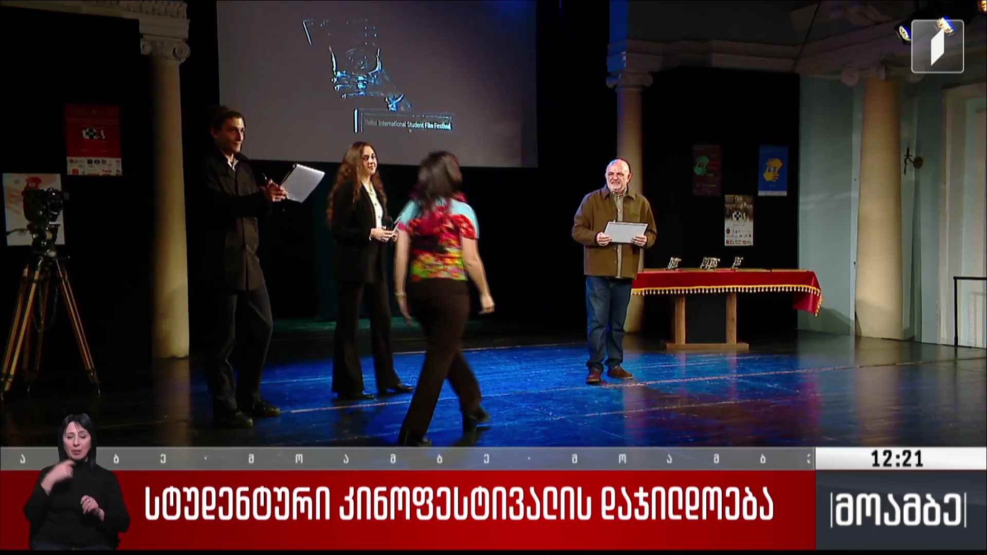 სტუდენტური კინოფესტივალის დაჯილდოება
