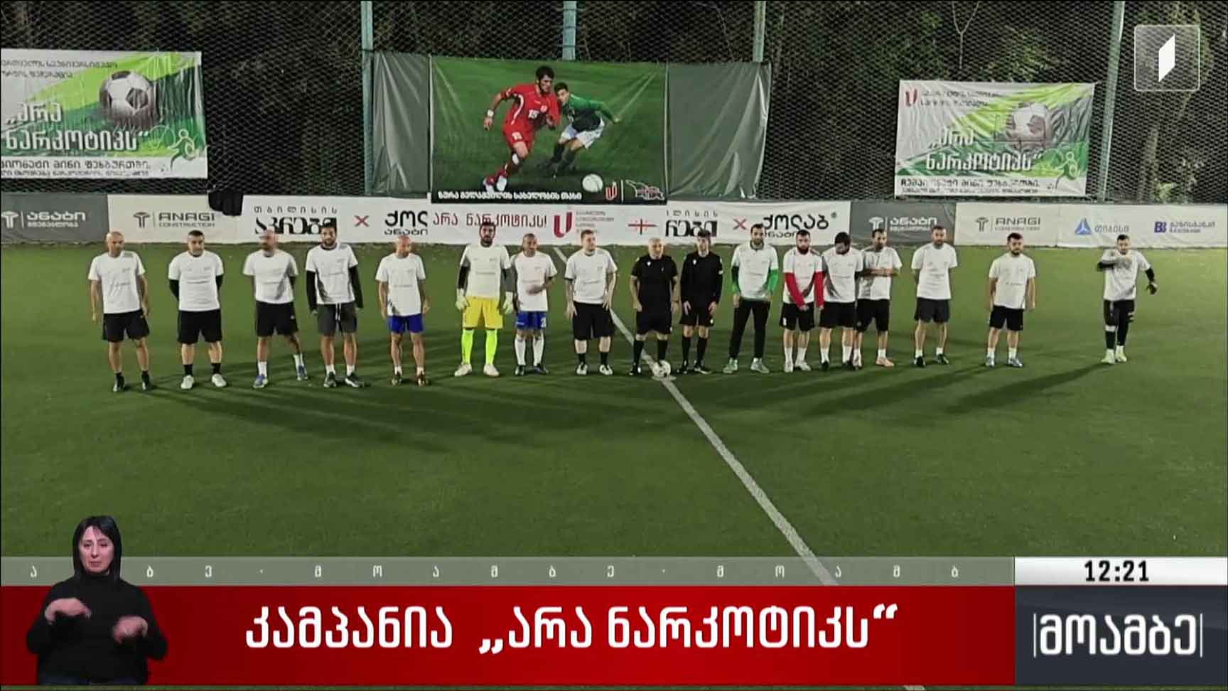 კამპანია „არა ნარკოტიკს“ 