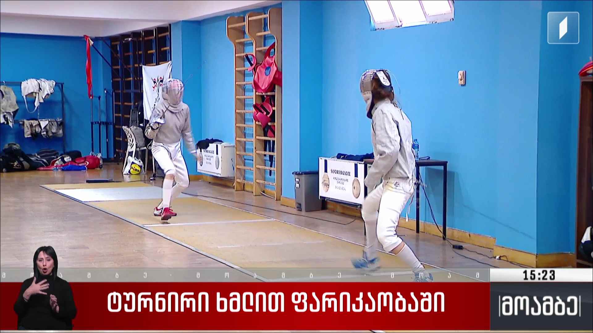 ტურნირი ხმლით ფარიკაობაში 