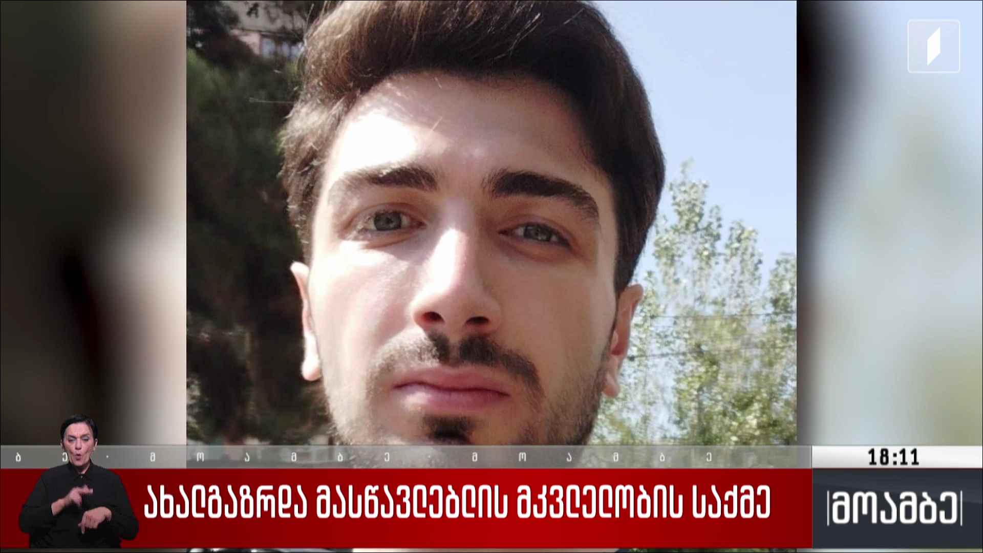 ახალგაზრდა მასწავლებლის მკვლელობის საქმე