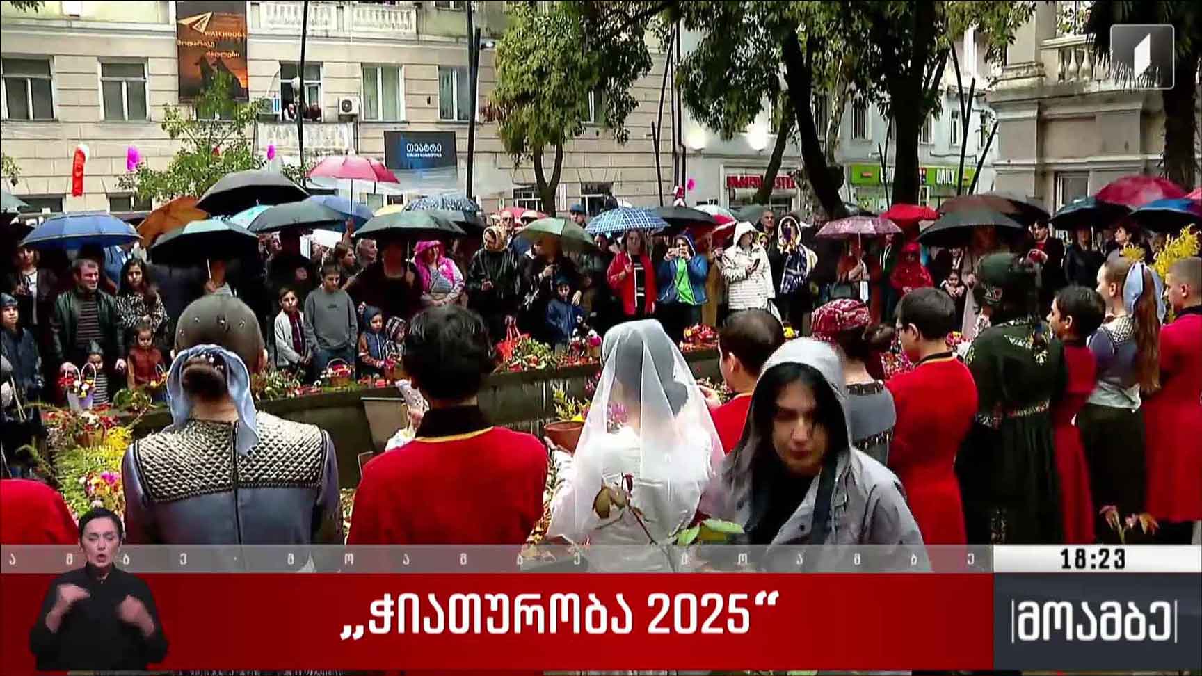 „ჭიათურობა 2025“