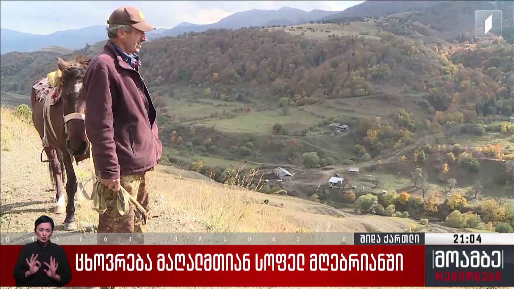 ცხოვრება მაღალმთიან სოფელ მღებრიანში 