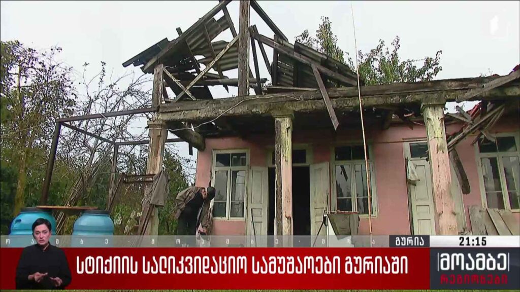 სტიქიის სალიკვიდაციო სამუშაოები გურიაში 