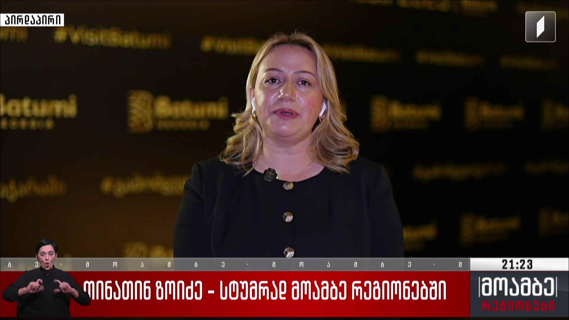 თინათინ ზოიძე სტუმრად „მოამბე რეგიონებში“