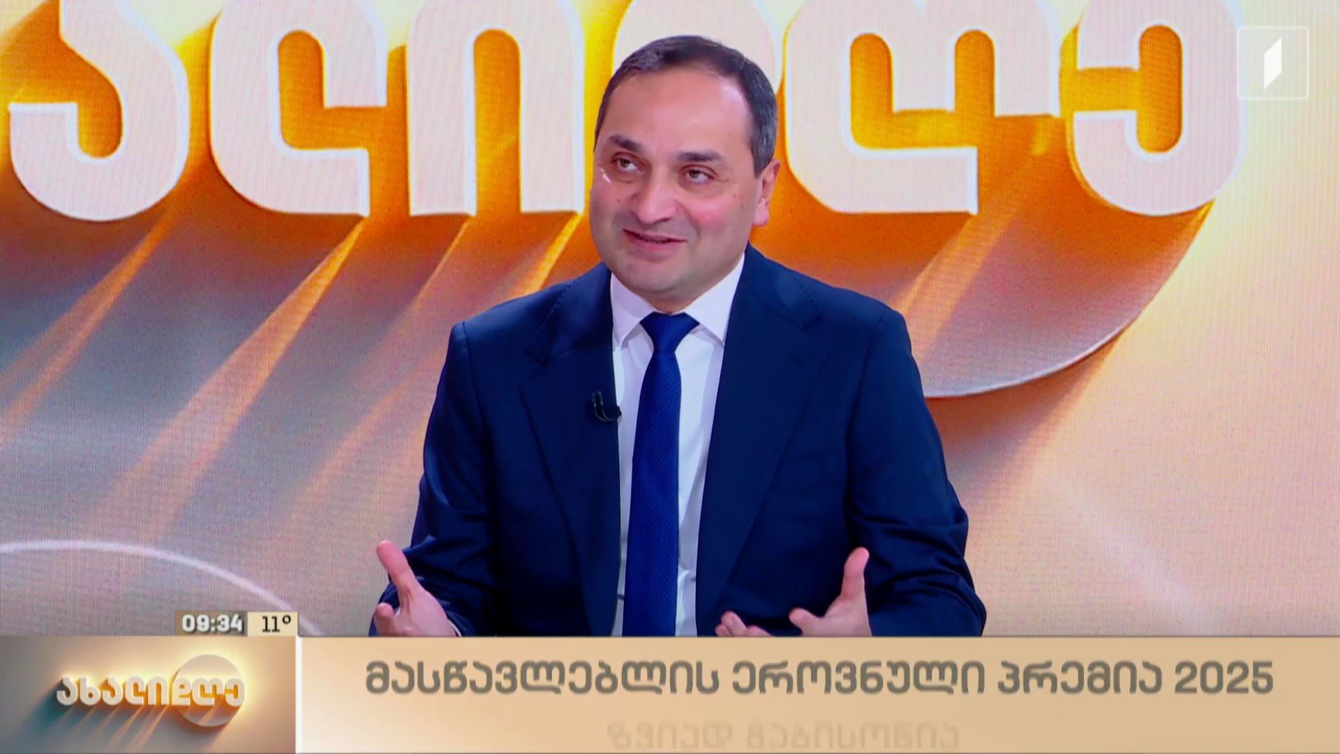 მასწავლებლის ეროვნული პრემია - 2025