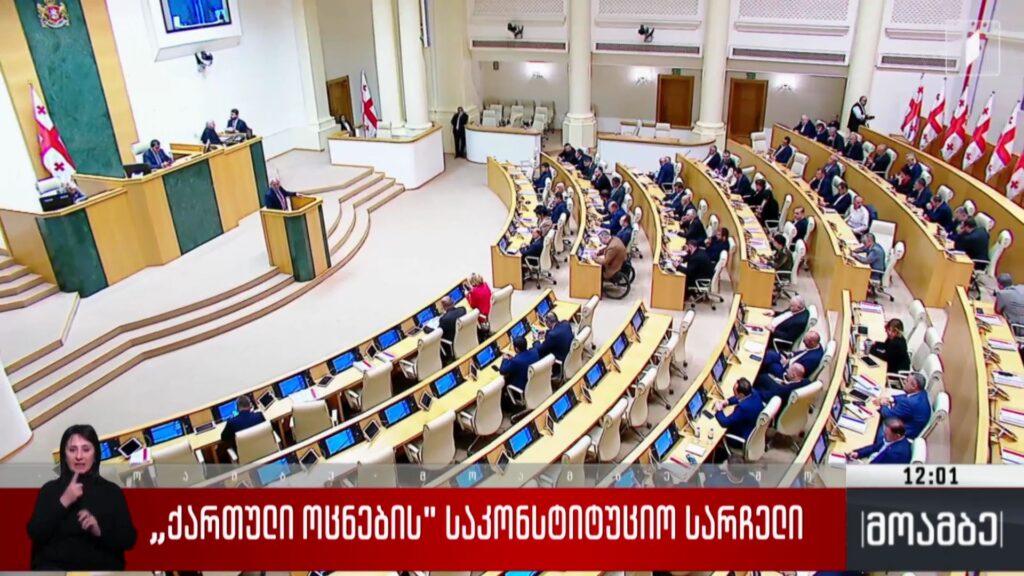 „ქართული ოცნების“ საკონსტიტუციო სარჩელი 