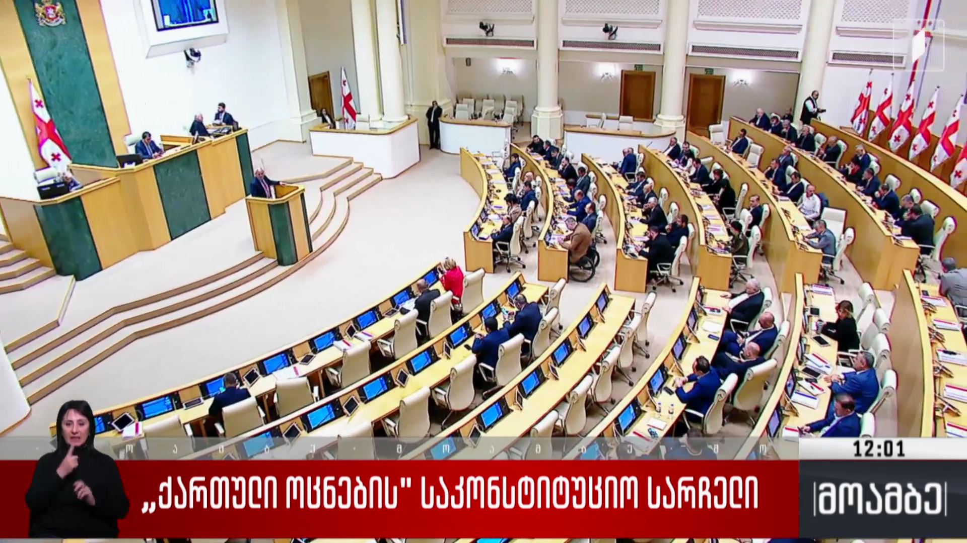 „ქართული ოცნების“ საკონსტიტუციო სარჩელი 