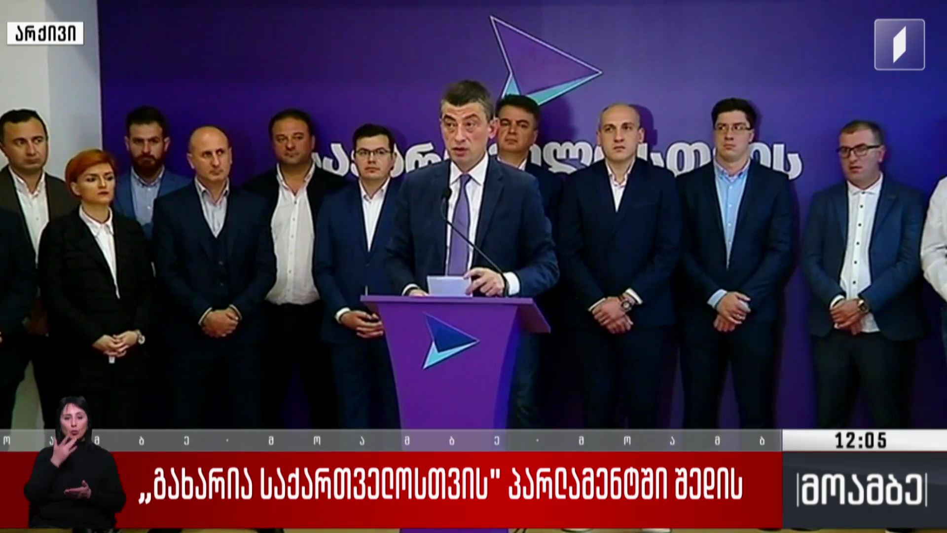 „გახარია საქართველოსთვის“ პარლამენტში შედის 