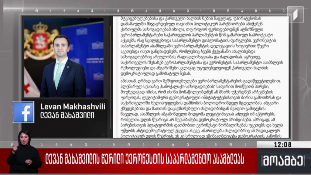 ლევან მახაშვილის წერილი ევრონესტის საპარლამენტო ასამბლეას 