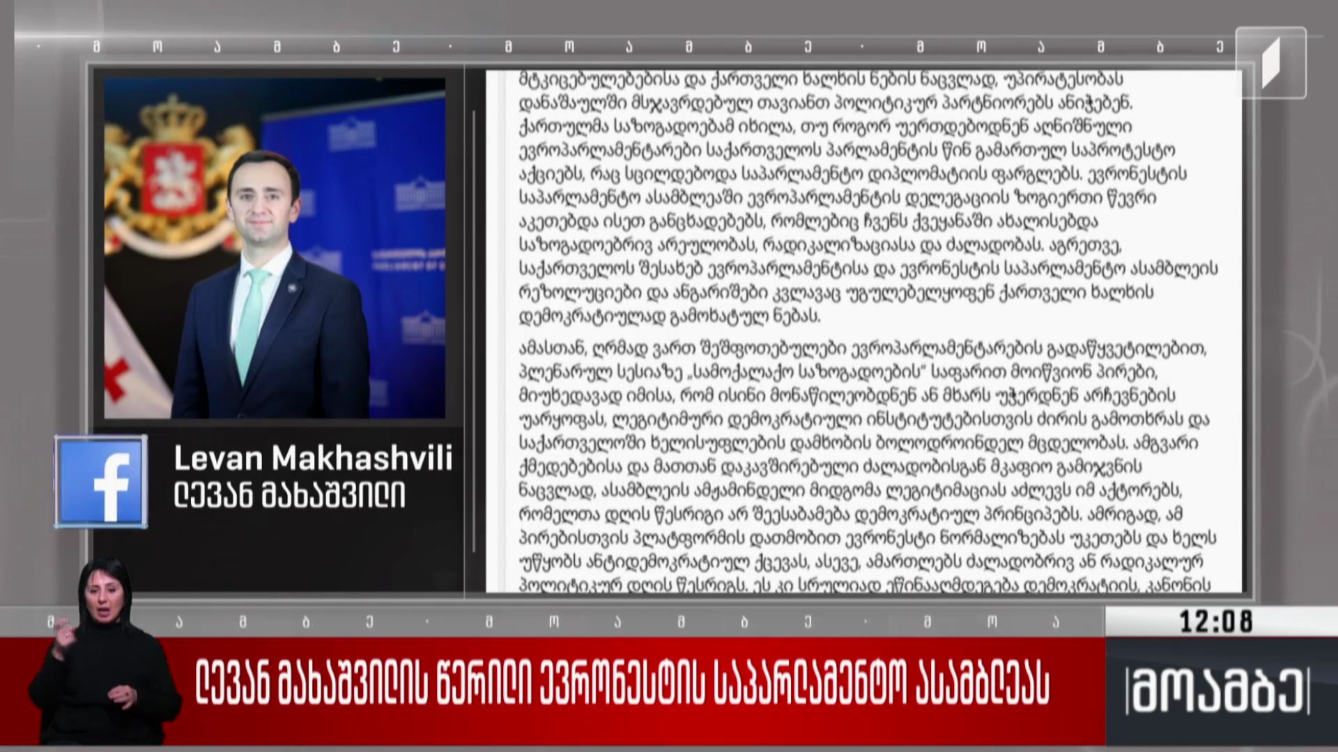 ლევან მახაშვილის წერილი ევრონესტის საპარლამენტო ასამბლეას 