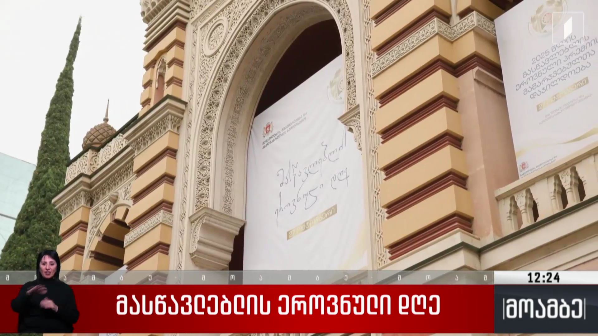 მასწავლებლის ეროვნული დღე