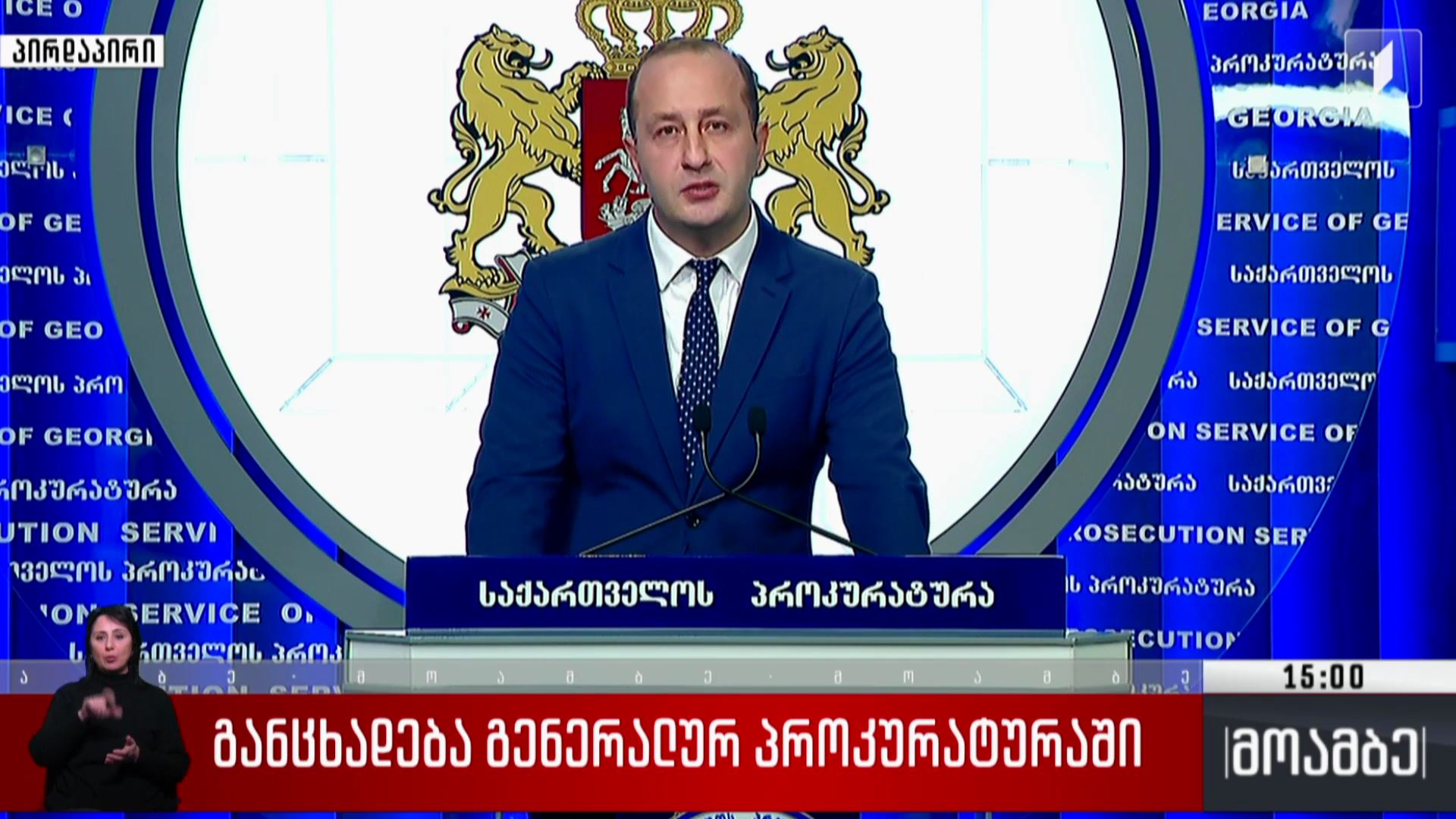 განცხადება გენერალურ პროკურატურაში