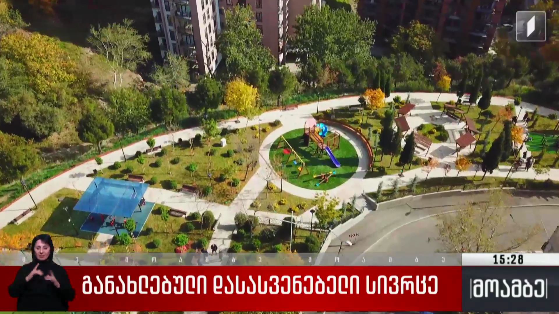 განახლებული დასასვენებელი სივრცე