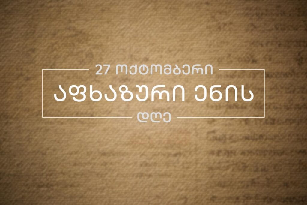 შერიგებისა და სამოქალაქო თანასწორობის საკითხებში საქართველოს სახელმწიფო მინისტრის აპარატი სრულიად საქართველოს აფხაზური ენის დღეს ულოცავს