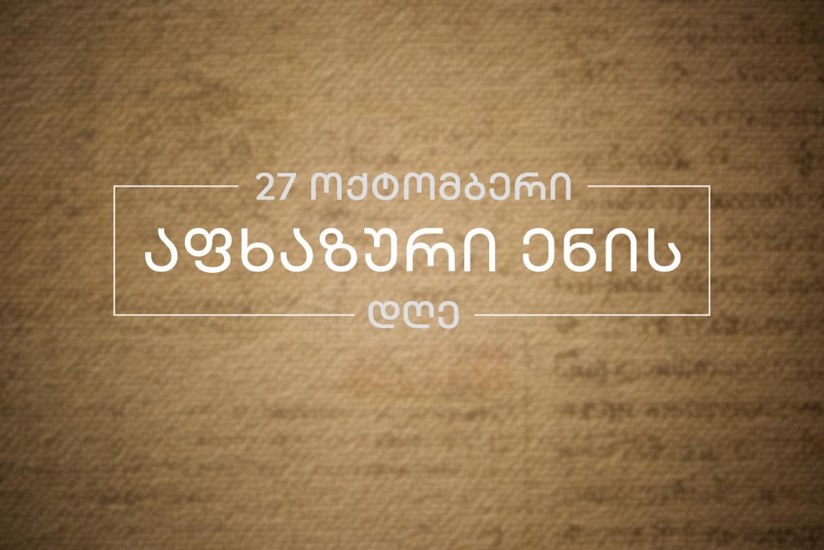 შერიგებისა და სამოქალაქო თანასწორობის საკითხებში საქართველოს სახელმწიფო მინისტრის აპარატი სრულიად საქართველოს აფხაზური ენის დღეს ულოცავს