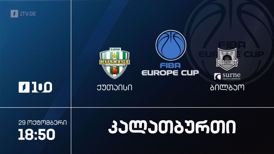 „ქუთაისი“ – „ბილბაო“. კალათბურთი. ფიბა ევროპის თასი. 29 ოქტომბერი, 18:50, პირველი არხი სპორტზე