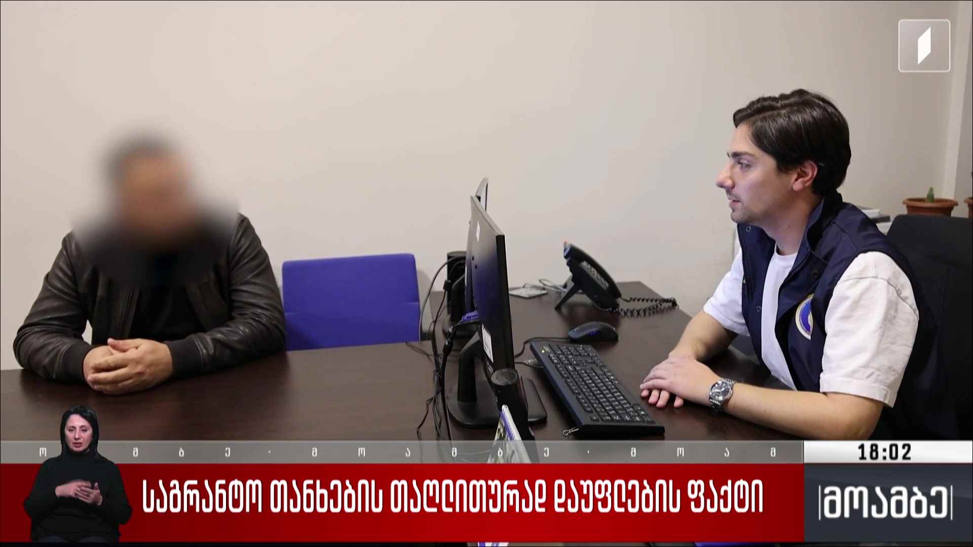 საგრანტო თანხების თაღლითურად დაუფლების ფაქტი