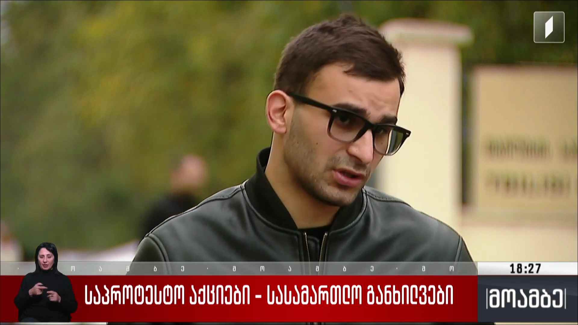 საპროტესტო აქციები - სასამართლო განხილვები