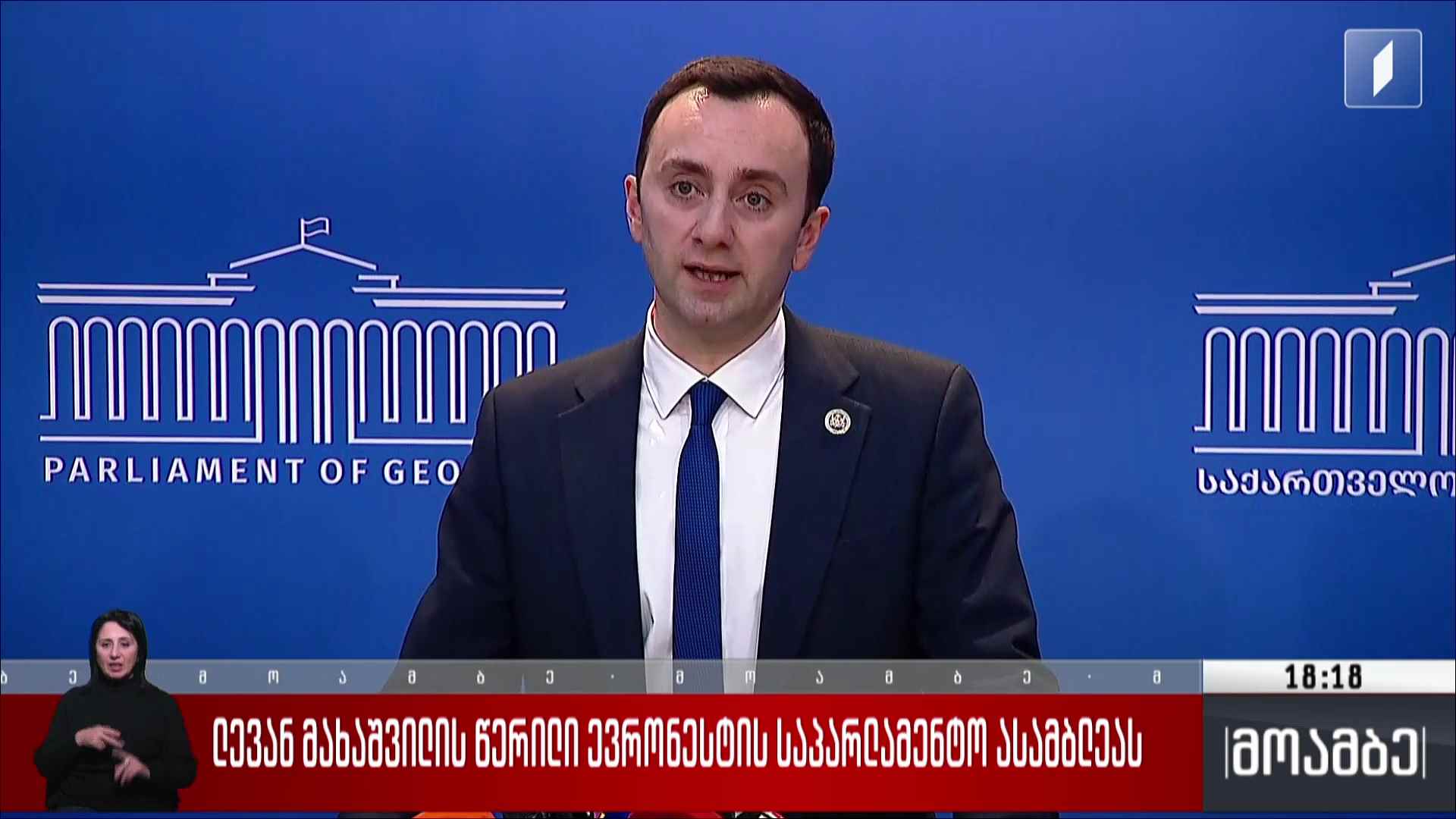 ლევან მახაშვილის წერილი ევრონესტის საპარლამენტო ასამბლეას 