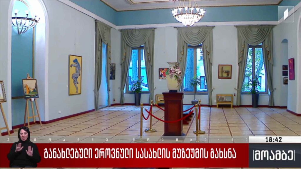 განახლებული ეროვნული სასახლის მუზეუმის გახსნა