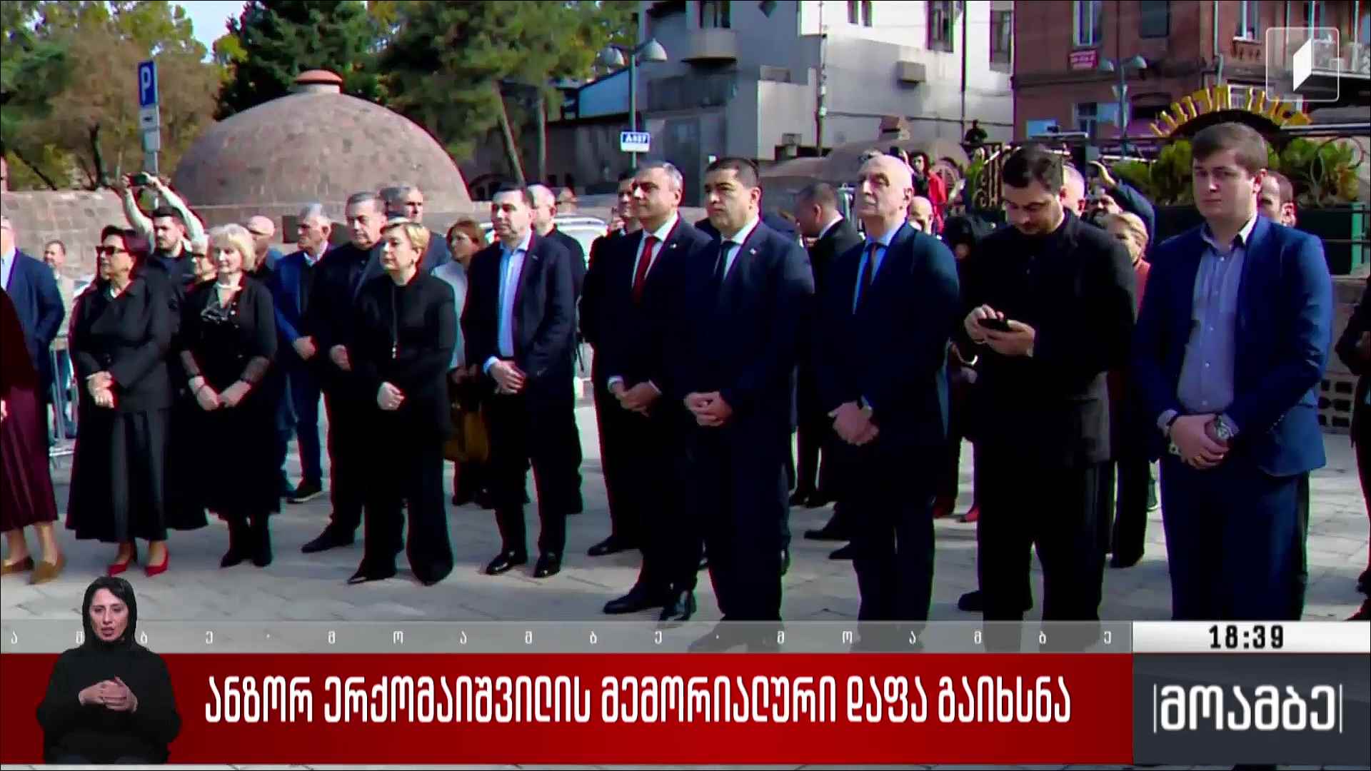 ანზორ ერქომაიშვილის მემორიალური დაფა გაიხსნა 