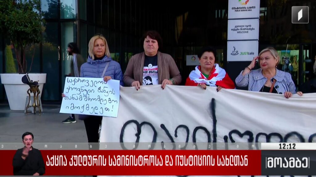 აქცია კულტურის სამინისტროსა და იუსტიციის სახლთან