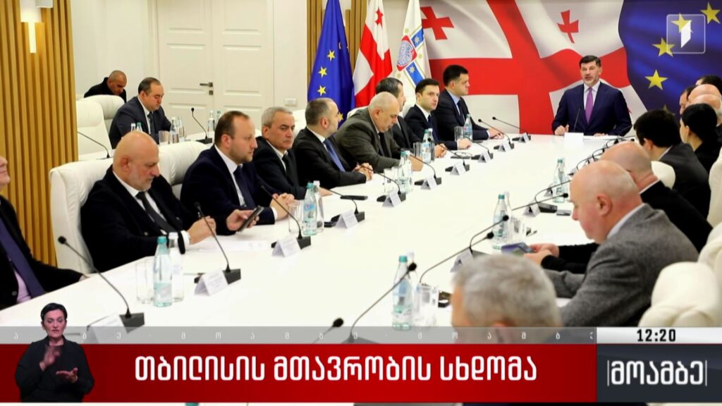 თბილისის მთავრობის სხდომა