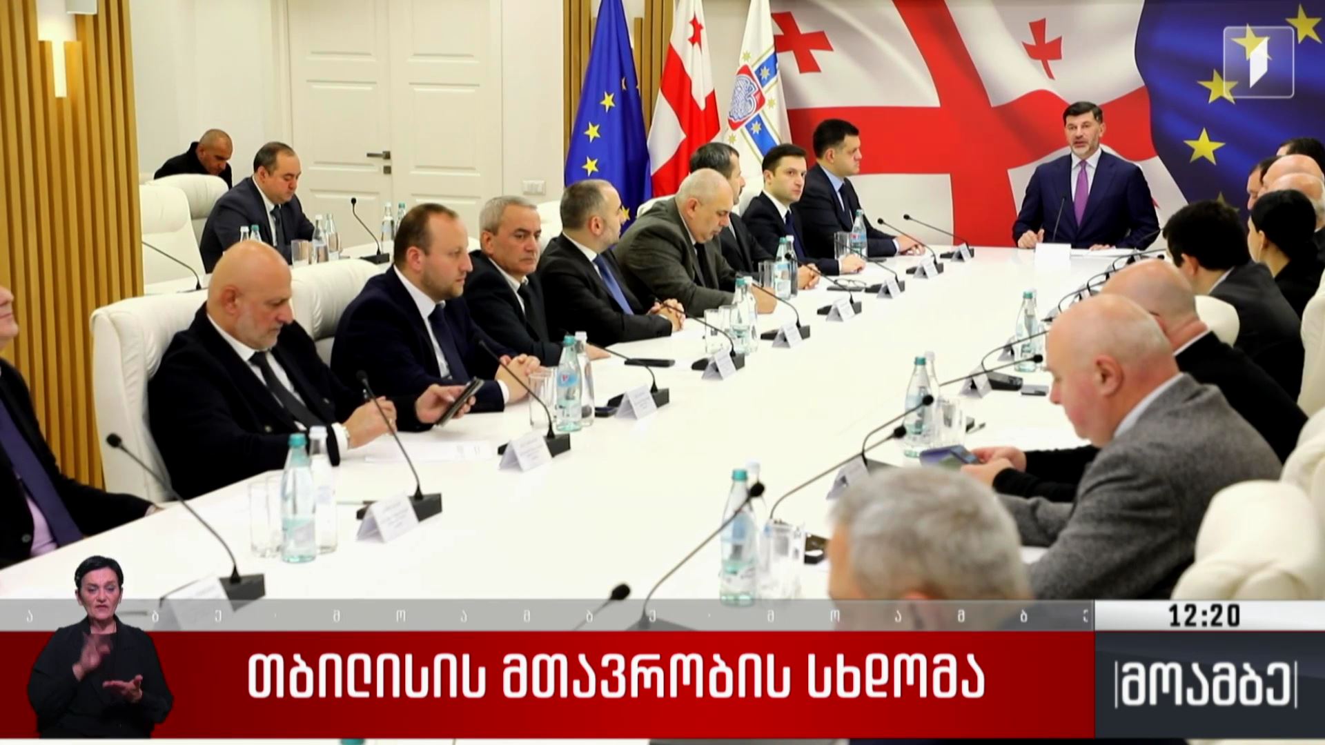 თბილისის მთავრობის სხდომა