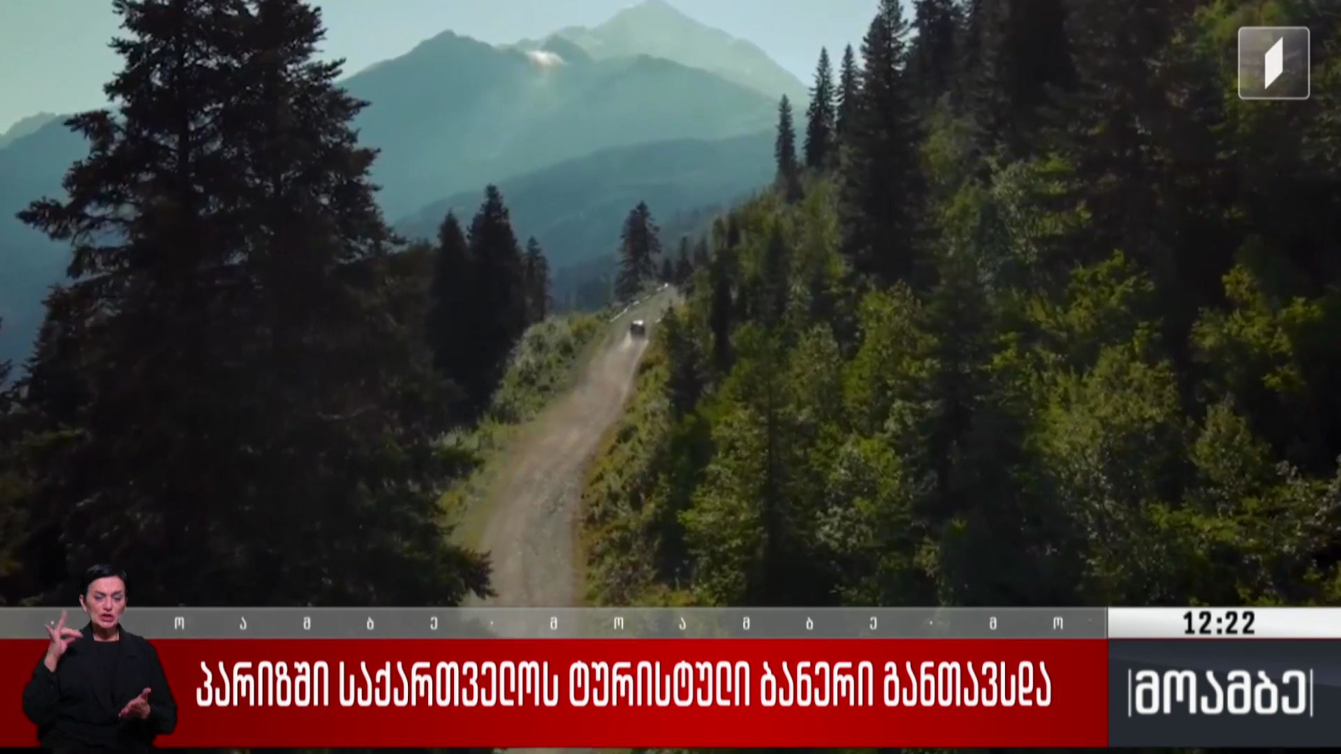 პარიზში საქართველოს ტურისტული ბანერი განთავსდა