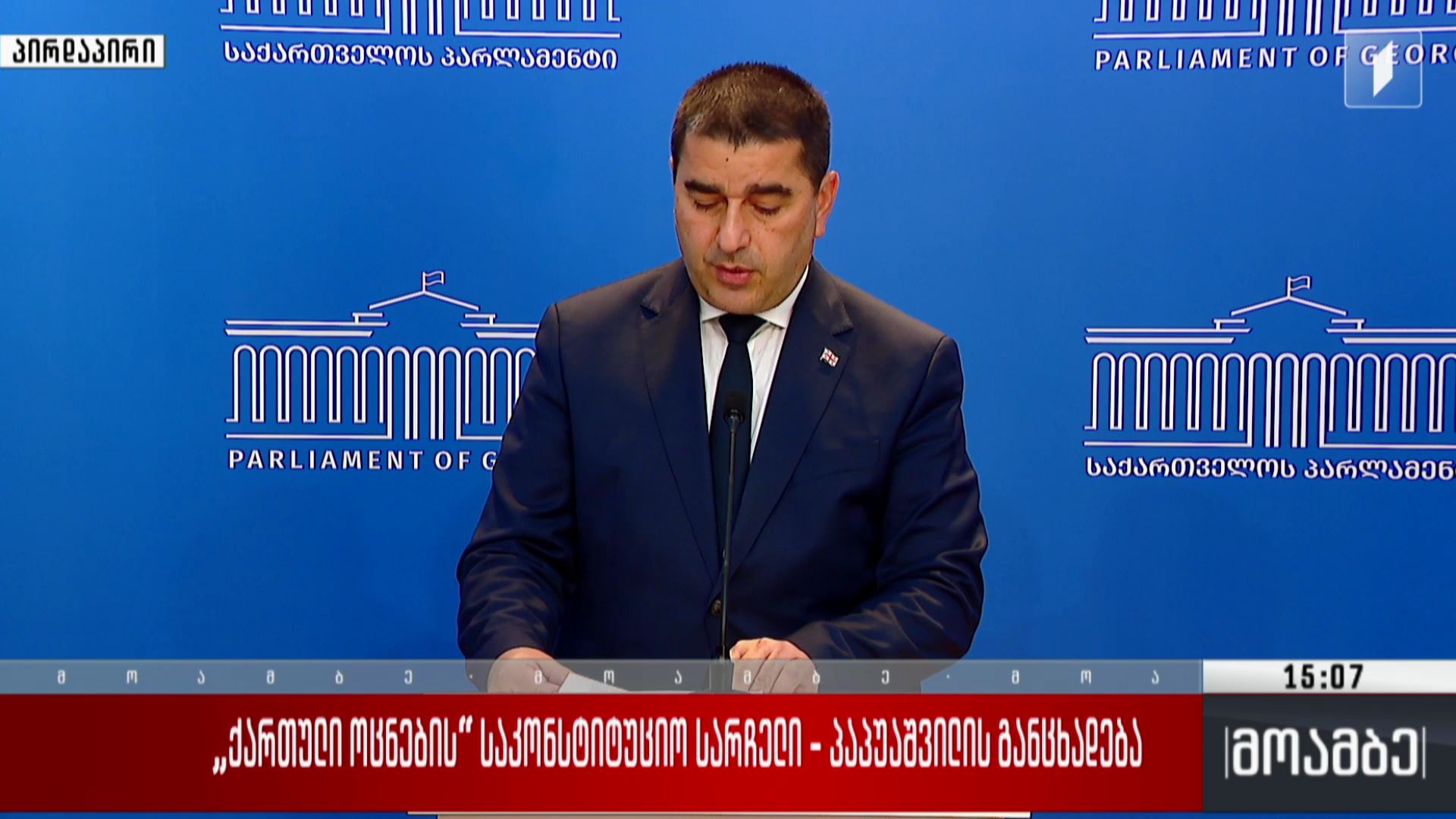 „ქართული ოცნების“ საკონსტიტუციო სარჩელი - პაპუაშვილის განცხადება