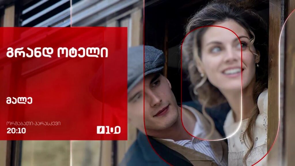 სერიალი „გრანდ ოტელი“(U) – მალე, ორშაბათი-პარასკევი, 20:10