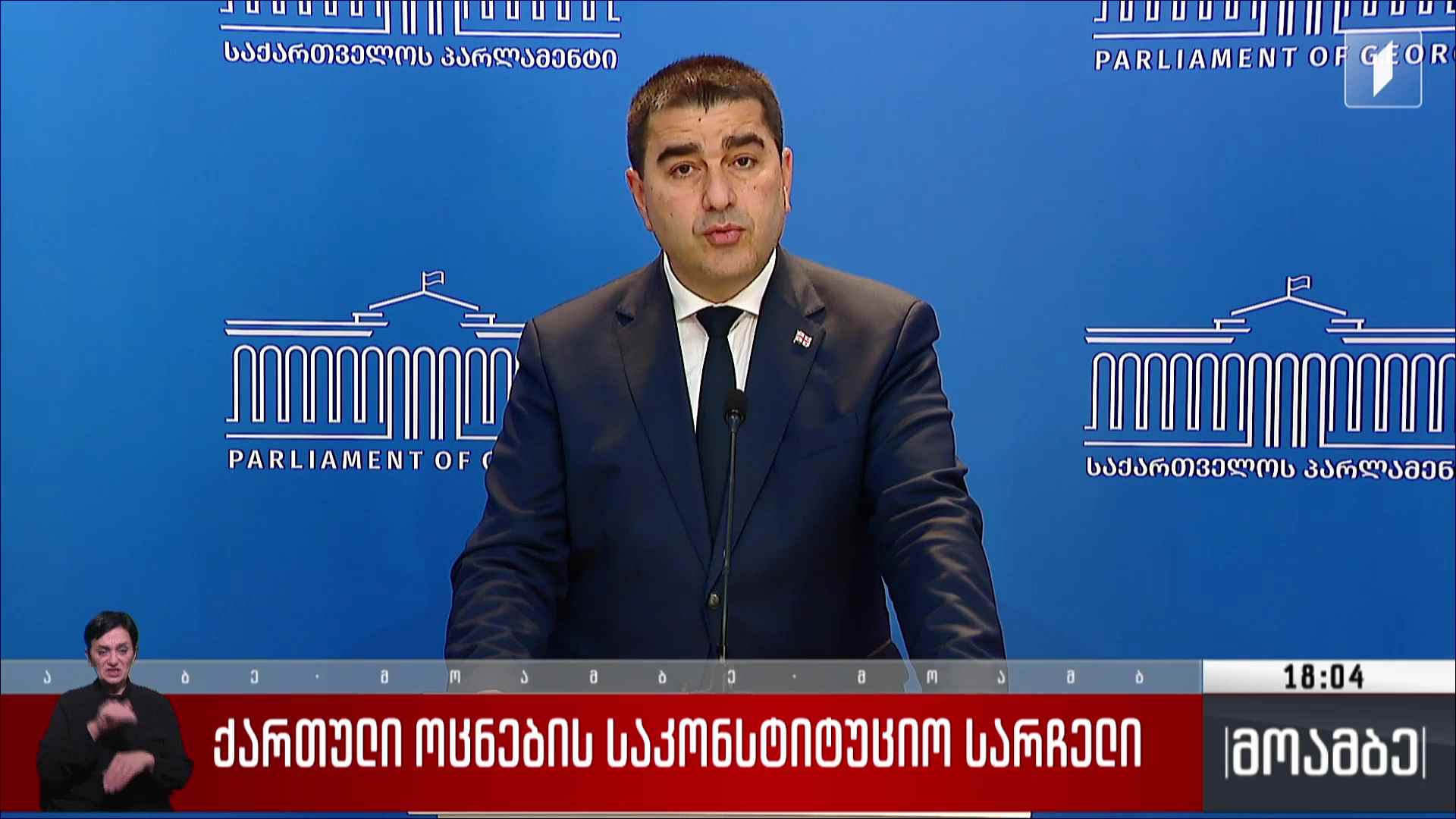 „ქართული ოცნების“ საკონსტიტუციო სარჩელი